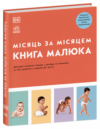 Книга Місяць за місяцем