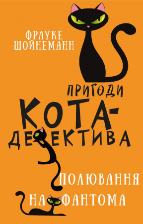 Книга Пригоди кота-детектива. Книга 7: Полювання на Фантома
