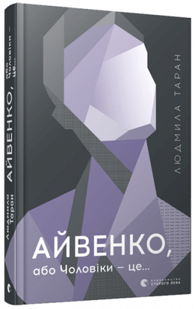 Книга Айвенко, або Чоловіки — це...