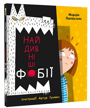 Найдивніші фобії