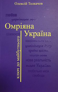 ОМРІЯНА УКРАЇНА. Ключ до майбутнього