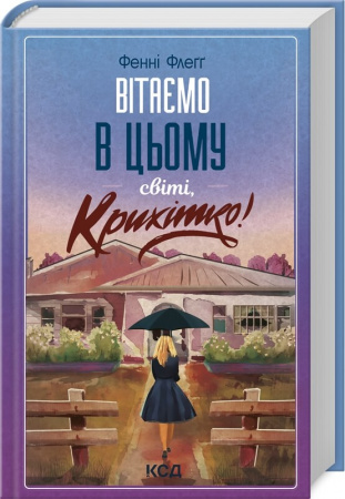 Книга Вітаємо в цьому світі, Крихітко! Книга 1