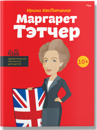 Книга Маргарет Тэтчер