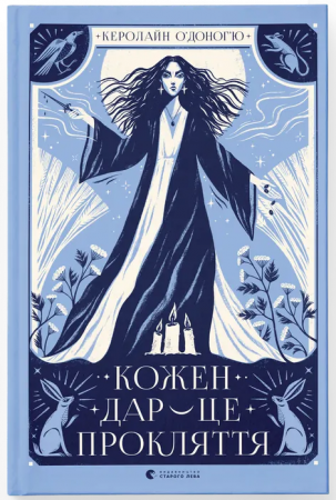 Книга Кожен дар — це прокляття