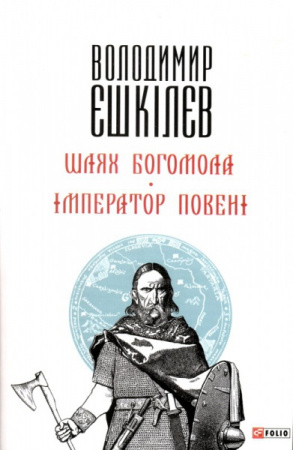 Книга Шлях Богомола. Імператор повені (м)