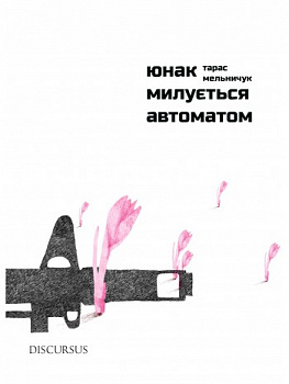 Юнак милується автоматом