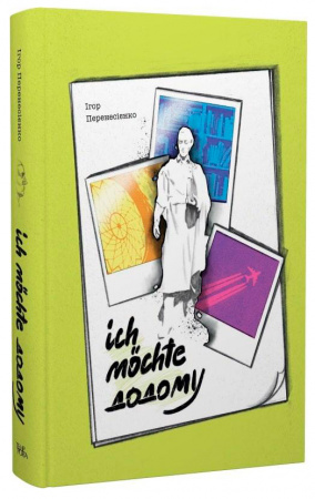 Книга Ich möchte додому