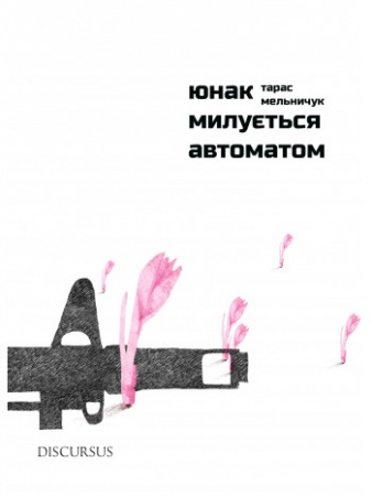 Книга Юнак милується автоматом