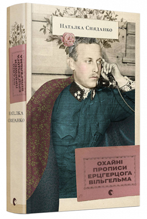 Книга Охайні прописи ерцгерцога Вільгельма