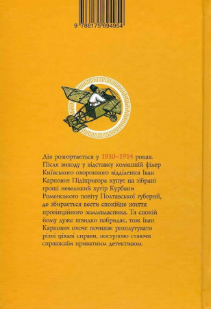 Книга Найкращий сищик імперії на службі приватного капіталу (книга I)