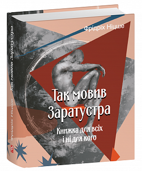 Так мовив Заратустра. Книжка для всіх і ні для кого