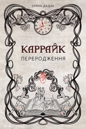 Книга Каррайк. Переродження. Книга 1