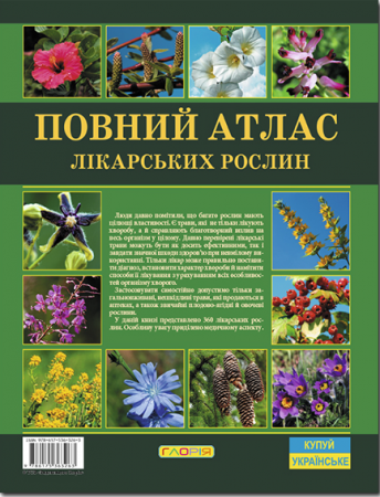 Книга Повний атлас лікарських рослин