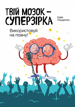 Твій мозок - суперзірка: використовуй на повну!