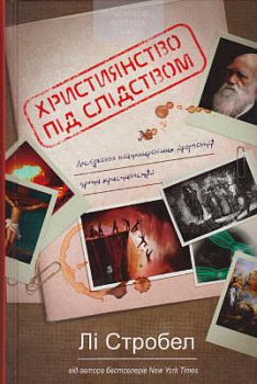 Християнство під слідством. Дослідження найпоширеніших аргументів проти християнства
