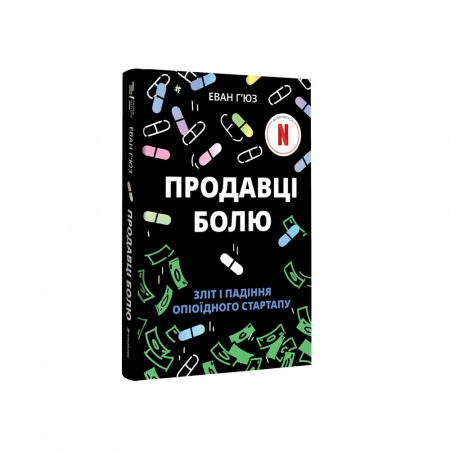 Книга Продавці болю: зліт і падіння опіоїдного стартапу