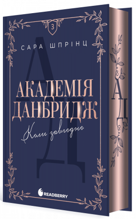 Книга Академія Данбридж. Коли завгодно. Книга 3