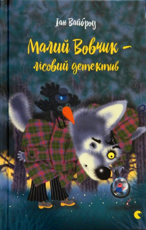 Книга Малий Вовчик - лісовий детектив