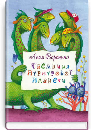 Книга Таємниця Пурпурової планети