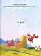 Відважні курчата Том 4 “Святе перо! Хтось украв сонце!”