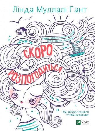 Книга Скоро розпогодиться