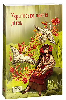 Українська поезія дітям
