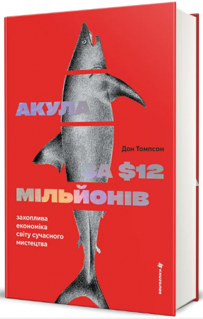 Книга Акула за 12 мільйонів доларів: захоплива економіка світу сучасного мистецтва