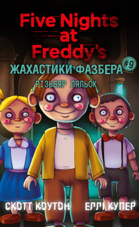 Книга Жахастики Фазбера. Книга 9: Різьбяр ляльок