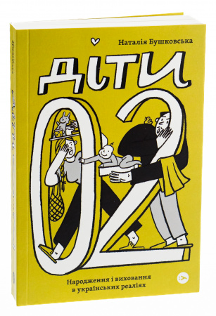 Книга Діти 0-2: Народження і виховання в українських реаліях