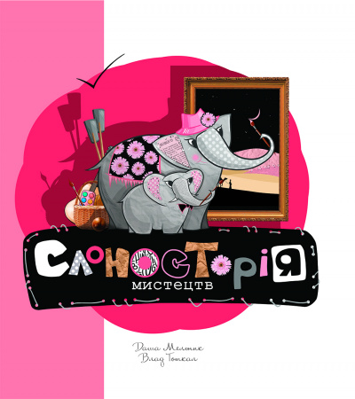 Книга Слоносторія мистецтв