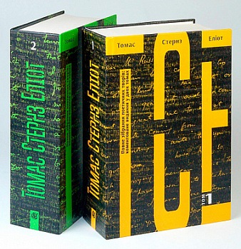 Комплект "Томас Стернз Еліот. Повне зібрання поетичних творів : коментоване видання у 2-х томах"