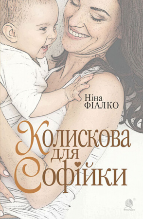 Книга Колискова для Софійки