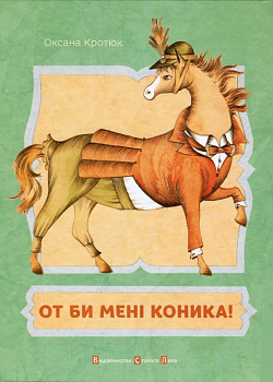 От би мені коника!