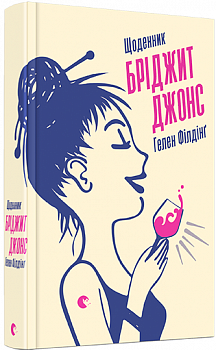 Щоденник Бріджит Джонс 