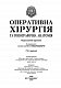 Оперативна хірургія та топографічна анатомія