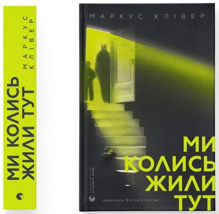 Книга Ми колись жили тут