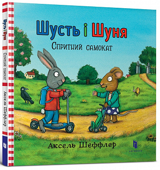 Шусть і Шуня. Спритний самокат