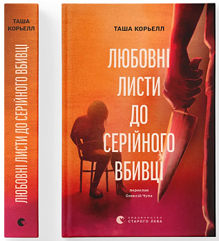 Любовні листи до серійного вбивці