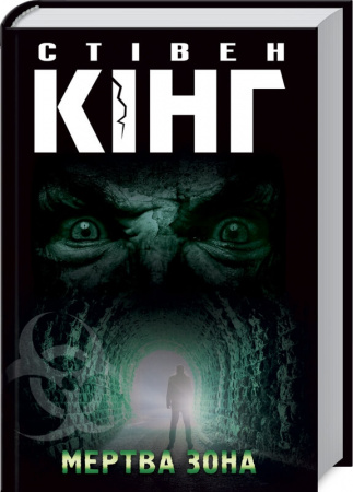 Книга Мертва зона