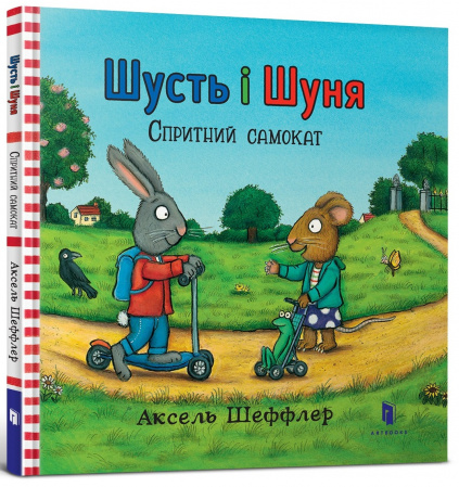 Книга Шусть і Шуня. Спритний самокат