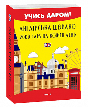 Англійська швидко. 2000 слів на кожен день