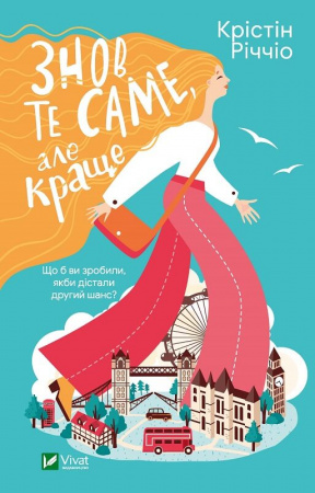 Книга Знов те саме, але краще