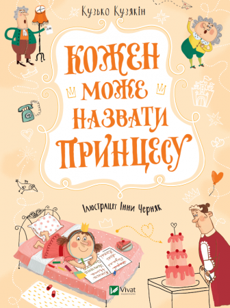 Книга Кожен може назвати принцесу