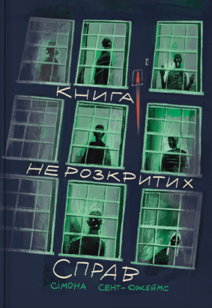 Книга Книга нерозкритих справ