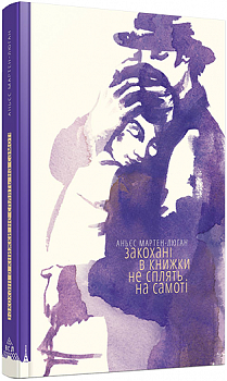 Закохані в книжки не сплять на самоті