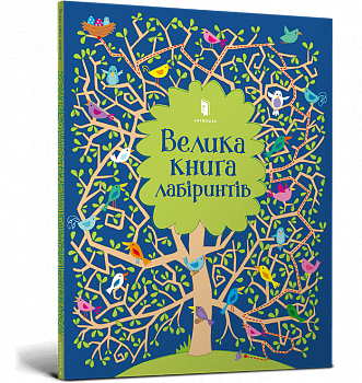 Велика книга лабіринтів