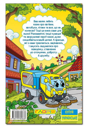 Книга Навчайся - розважайся. Казки на колесах