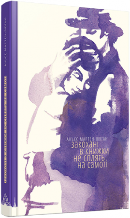 Книга Закохані в книжки не сплять на самоті