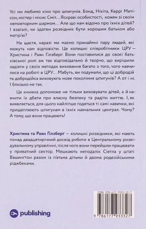 Книга Шпигунське виховання. Розвідницькі трюки батькам для науки