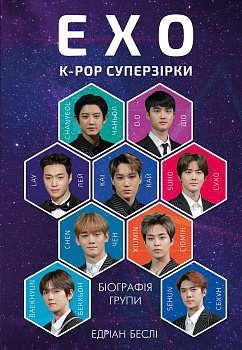 ЕХО. Суперзірки K-pop